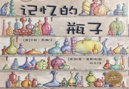 记忆的瓶子