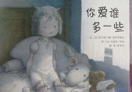 你爱谁多一些