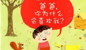 爸爸，你为什么喜欢我