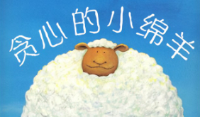 贪心的小绵羊