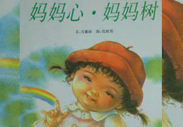 妈妈心，妈妈树