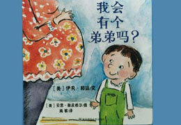 我会有个弟弟吗？