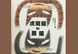 虎斑猫和黑猫