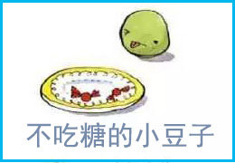 不吃糖的小豆子