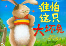谁怕这只大坏兔