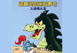 蓝精灵大战喷火龙