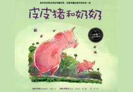 皮皮猪和奶奶