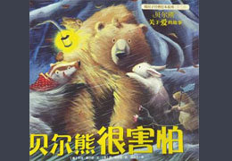 贝尔熊很害怕