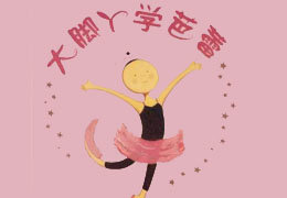 大脚丫学芭蕾