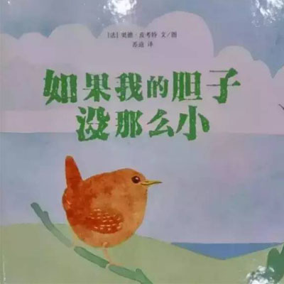 如果我的胆子没那么小