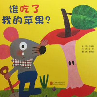 是谁吃了我的苹果