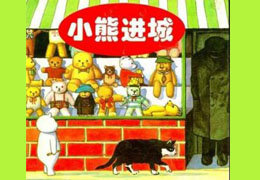 小熊进城去