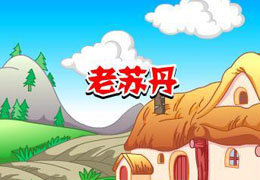 老苏丹