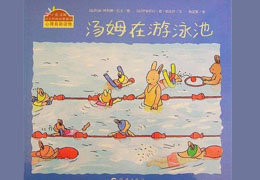 汤姆在游泳池