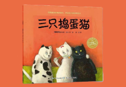 三只捣蛋猫
