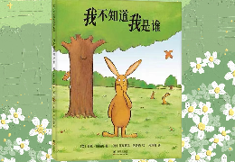 我不知道我是谁
