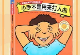小手不是用来打人的
