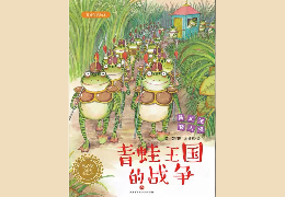 青蛙王国