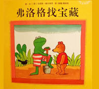 弗洛格找宝藏