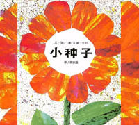 小种子