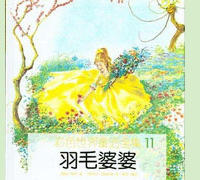 羽毛婆婆