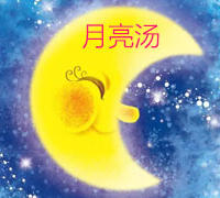 月亮汤
