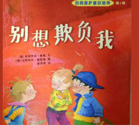别想欺负我