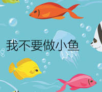 我不要做小鱼
