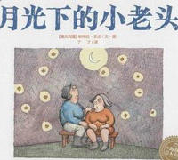 月光下的小老头