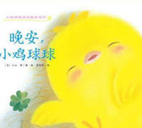 晚安，小鸡球球