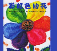 彩虹色的花