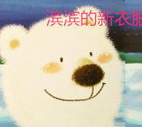 滨滨的新衣服
