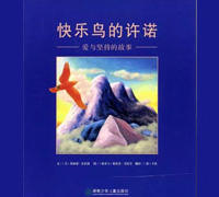 快乐鸟的许诺