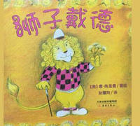 狮子戴德