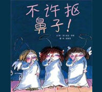 不许抠鼻子