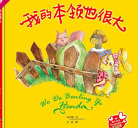 我的本领也很大