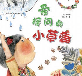 爱提问的小草莓