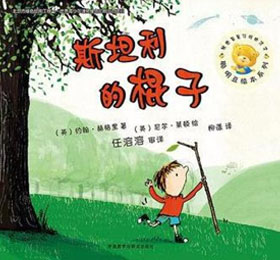 斯坦利的棍子