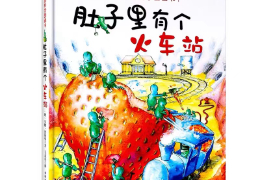 肚子里有个火车站