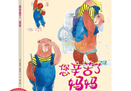 妈妈辛苦了