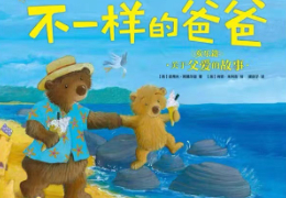 不一样的爸爸