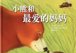 小熊和最爱的妈妈