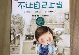 不让自己上当