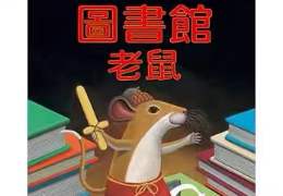 图书馆里的老鼠