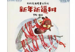 新年祈福树