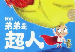 我的弟弟是超人