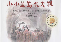 小小羊与大大狼