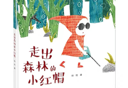 走出森林的小红帽