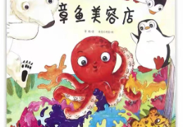 章鱼美容店