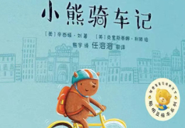 小熊骑车记